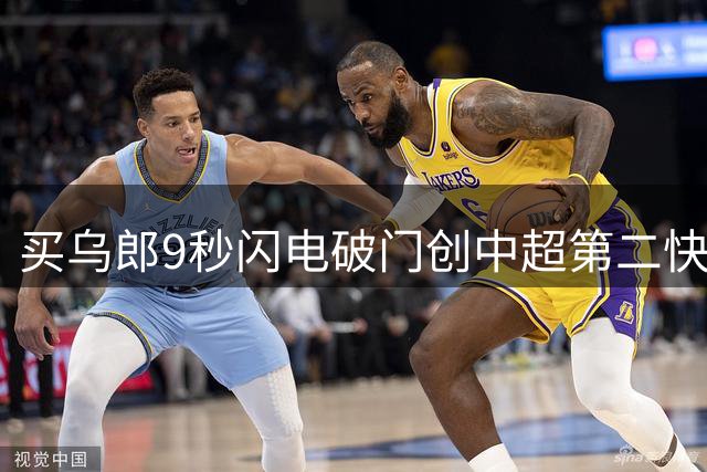 买乌郎9秒闪电破门创中超第二快进球纪录