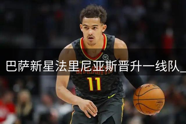 巴萨新星法里尼亚斯晋升一线队 接棒4号战袍