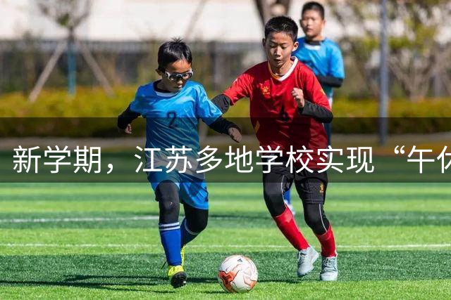 新学期，江苏多地学校实现“午休躺睡”！网友：全国推广