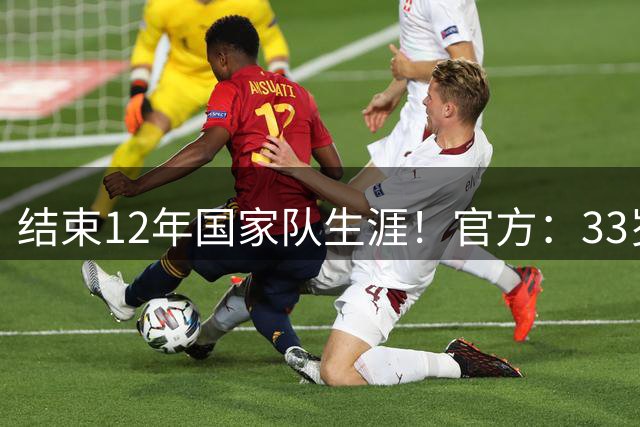 结束12年国家队生涯！官方：33岁皇马中卫吕迪格从德国国家队退役