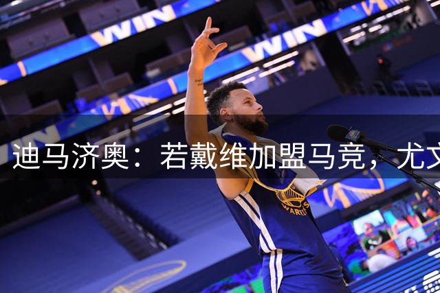 迪马济奥：若戴维加盟马竞，尤文仍有可能从曼联引进齐尔克泽